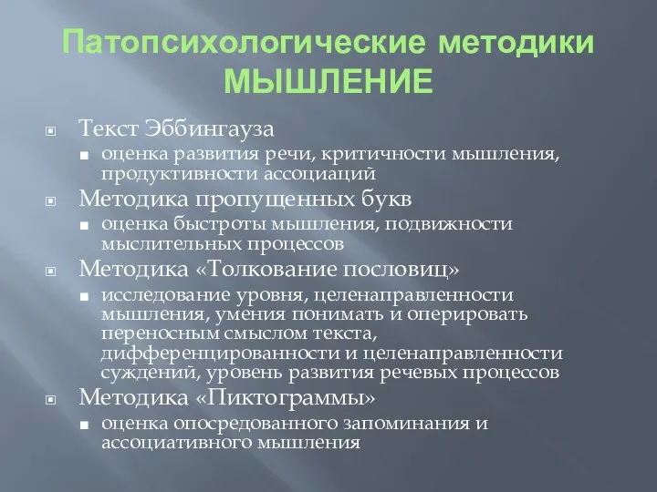 Патопсихологические методики МЫШЛЕНИЕ Текст Эббингауза оценка развития речи, критичности мышления, продуктивности