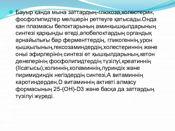 Бауыр қанда мына заттардың-глюкоза,холестерин,фосфолипидтер мөлшерін реттеуге қатысады.Онда қан плазмасы белоктарының аминқышқылдарының