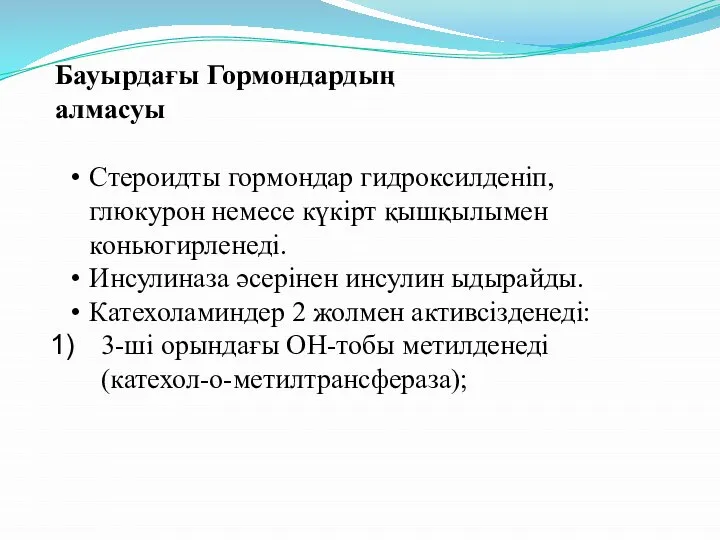 Бауырдағы Гормондардың алмасуы Стероидты гормондар гидроксилденіп, глюкурон немесе күкірт қышқылымен коньюгирленеді.