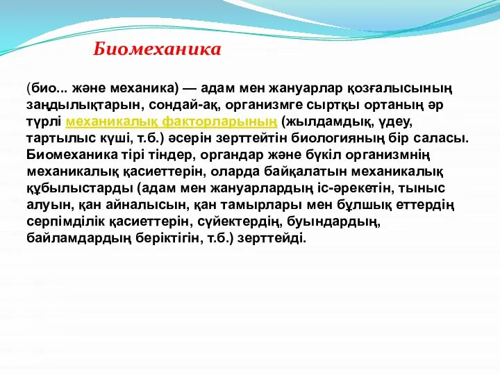 Биомеханика (био... және механика) — адам мен жануарлар қозғалысының заңдылықтарын, сондай-ақ,