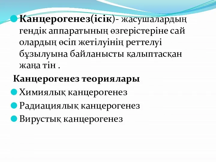 Канцерогенез(ісік)- жасушалардың гендік аппаратының өзгерістеріне сай олардың өсіп жетілуінің реттелуі бұзылуына