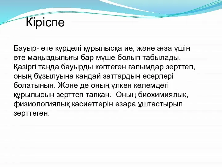 Кіріспе Бауыр- өте күрделі құрылысқа ие, және ағза үшін өте маңыздылығы