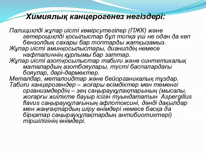 Химиялық канцерогенез негіздері: Палициклді жұпар иісті көмірсутегілер (ПЖК) және гетероциклді қосылыстар