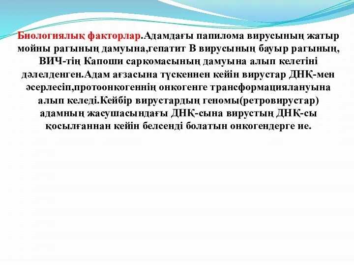 Биологиялық факторлар.Адамдағы папилома вирусының жатыр мойны рагының дамуына,гепатит В вирусының бауыр