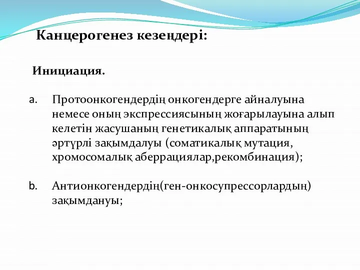 Канцерогенез кезеңдері: Инициация. Протоонкогендердің онкогендерге айналуына немесе оның экспрессиясының жоғарылауына алып