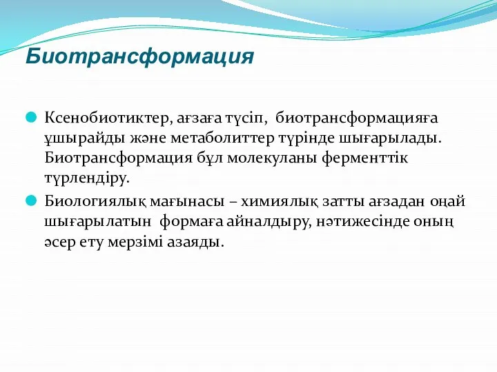 Биотрансформация Ксенобиотиктер, ағзаға түсіп, биотрансформацияға ұшырайды және метаболиттер түрінде шығарылады. Биотрансформация