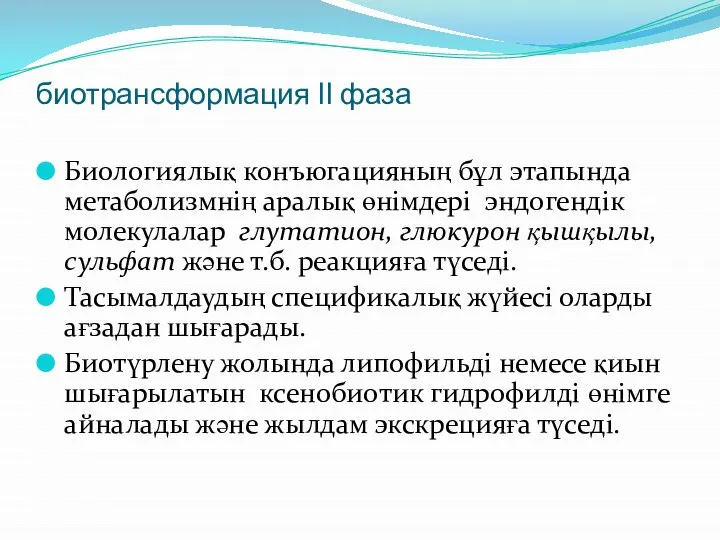 биотрансформация ІІ фаза Биологиялық конъюгацияның бұл этапында метаболизмнің аралық өнімдері эндогендік