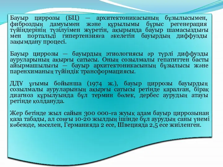 Бауыр циррозы (БЦ) — архитектоникасының бұзылысымен, фиброздың дамуымен және құрылымы бұрыс