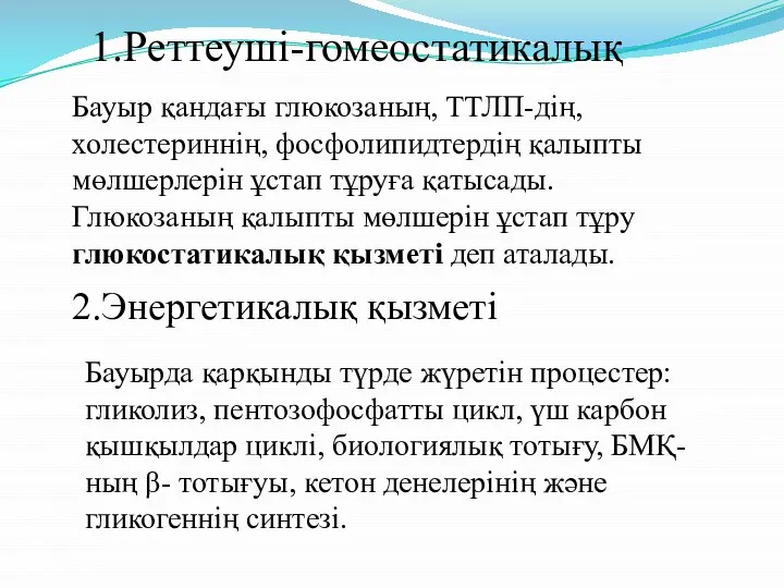 1.Реттеуші-гомеостатикалық Бауыр қандағы глюкозаның, ТТЛП-дің, холестериннің, фосфолипидтердің қалыпты мөлшерлерін ұстап тұруға