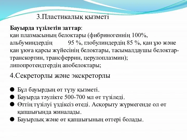 3.Пластикалық қызметі Бауырда түзілетін заттар: қан плазмасының белоктары (фибриногеннің 100%, альбуминдердің