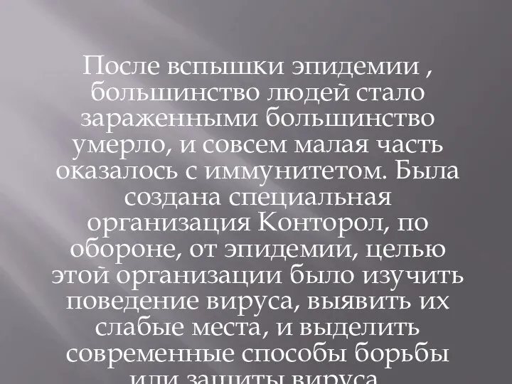 После вспышки эпидемии , большинство людей стало зараженными большинство умерло, и