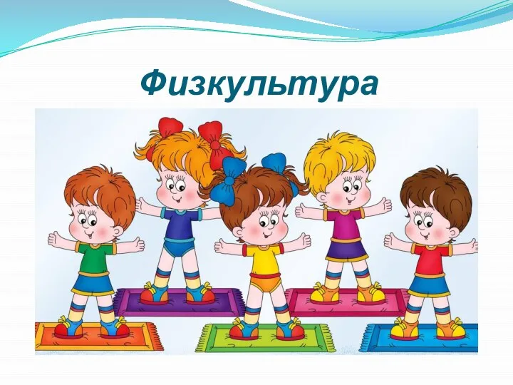 Физкультура