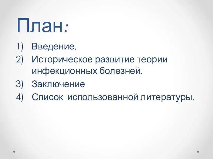 План: Введение. Историческое развитие теории инфекционных болезней. Заключение Список использованной литературы.