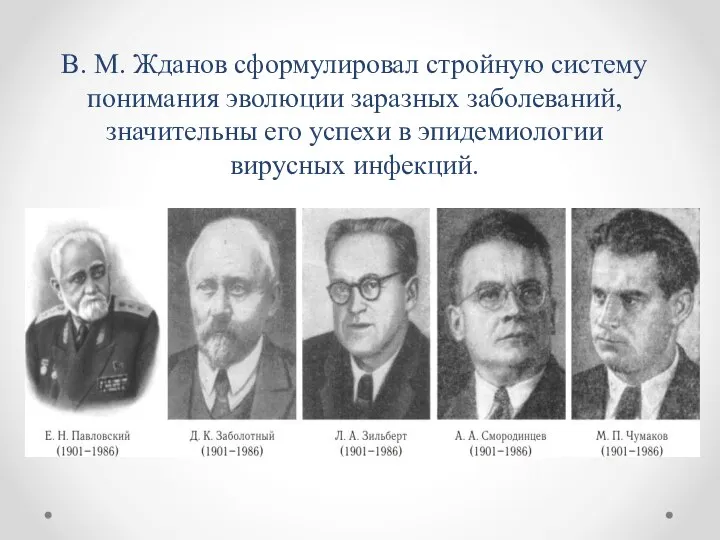В. М. Жданов сформулировал стройную систему понимания эволюции заразных заболеваний, значительны