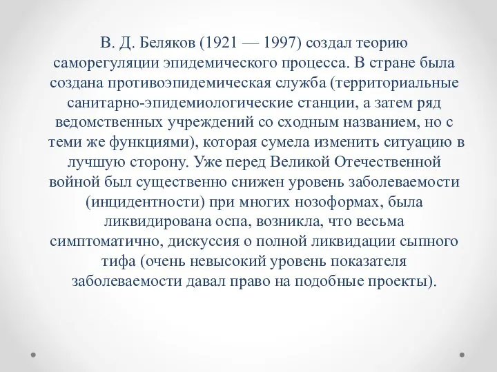 В. Д. Беляков (1921 — 1997) создал теорию саморегуляции эпидемического процесса.