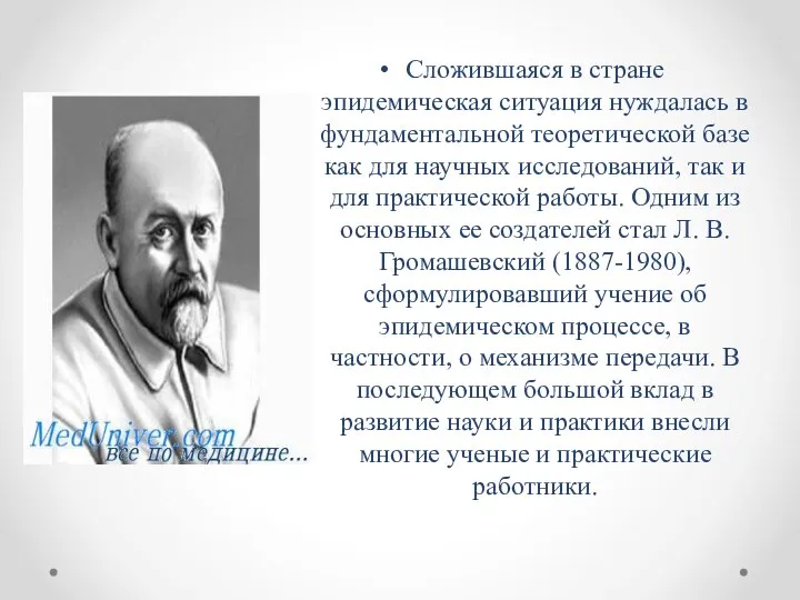 Сложившаяся в стране эпидемическая ситуация нуждалась в фундаментальной теоретической базе как