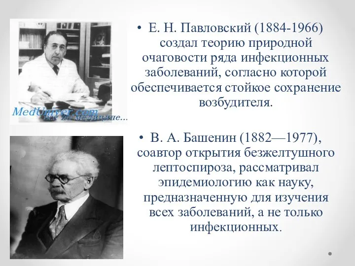 Е. Н. Павловский (1884-1966) создал теорию природной очаговости ряда инфекционных заболеваний,