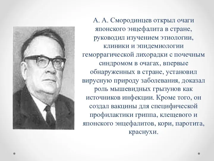 А. А. Смородинцев открыл очаги японского энцефалита в стране, руководил изучением