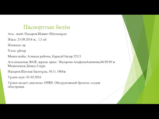 Паспорттық бөлім Аты –жөні: Насыров Шавкет Шатлыкұлы Жасы: 23.09.2014 ж, 1,5