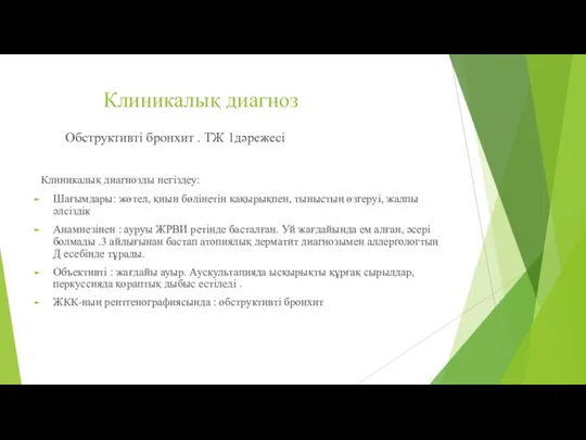 Клиникалық диагноз Обструктивті бронхит . ТЖ 1дәрежесі Клиникалық диагнозды негіздеу: Шағымдары: