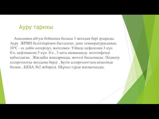 Ауру тарихы Анасының айтуы бойынша баласы 3 аптадан бері ауырады. Ауру