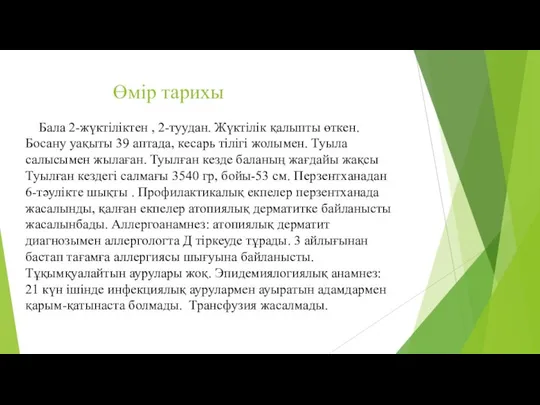 Өмір тарихы Бала 2-жүктіліктен , 2-туудан. Жүктілік қалыпты өткен. Босану уақыты