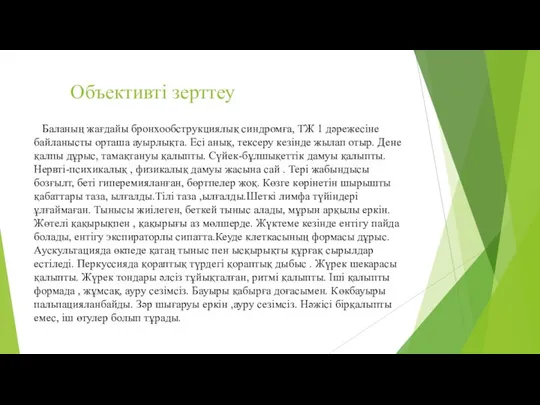 Объективті зерттеу Баланың жағдайы бронхообструкциялық синдромға, ТЖ 1 дәрежесіне байланысты орташа