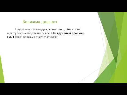 Болжама диагноз Науқастың шағымдары, анамнезіне , объективті зерттеу мәліметтеріне негізделе Обструктивті