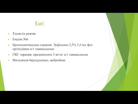 Емі: Төсектік режим Емдәм №6 Бронхолитикалық терапия: Эуфиллин 2,5% 1,0 мл