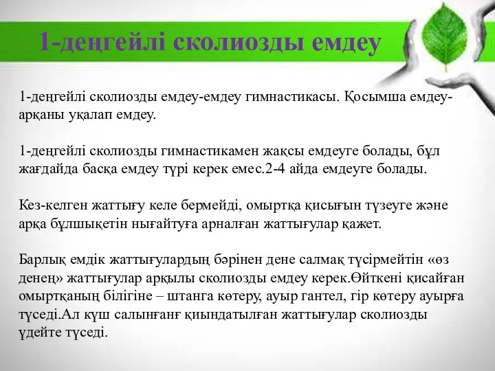 1-деңгейлі сколиозды емдеу-емдеу гимнастикасы. Қосымша емдеу-арқаны уқалап емдеу. 1-деңгейлі сколиозды гимнастикамен