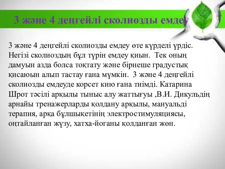 3 және 4 деңгейлі сколиозды емдеу өте күрделі үрдіс. Негізі сколиоздың