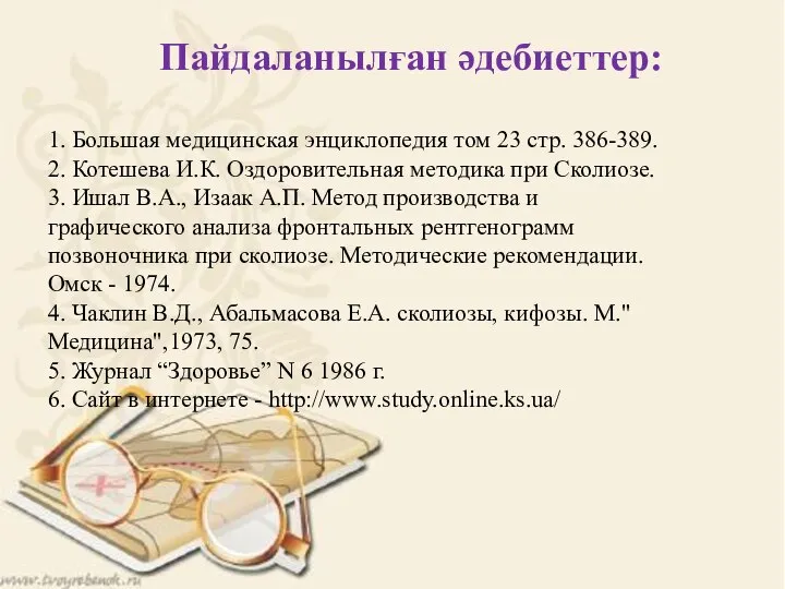 1. Большая медицинская энциклопедия том 23 стр. 386-389. 2. Котешева И.К.