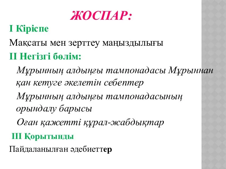 ЖОСПАР: I Кіріспе Мақсаты мен зерттеу маңыздылығы II Негізгі бөлім: Мұрынның