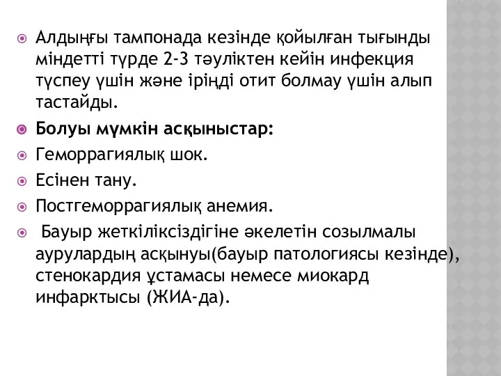 Алдыңғы тампонада кезінде қойылған тығынды міндетті түрде 2-3 тәуліктен кейін инфекция