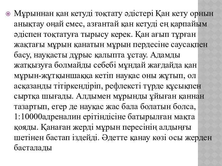 Мұрыннан қан кетуді тоқтату әдістері Қан кету орнын анықтау оңай емес,