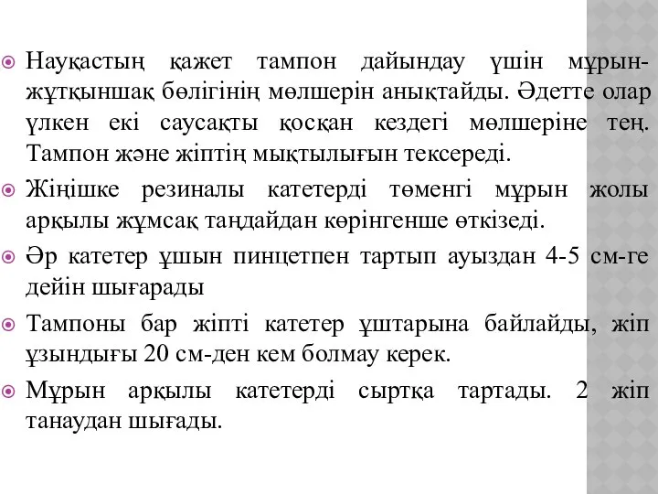 Науқастың қажет тампон дайындау үшін мұрын-жұтқыншақ бөлігінің мөлшерін анықтайды. Әдетте олар