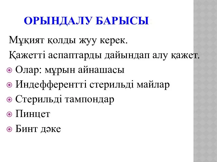 ОРЫНДАЛУ БАРЫСЫ: Мұқият қолды жуу керек. Қажетті аспаптарды дайындап алу қажет.