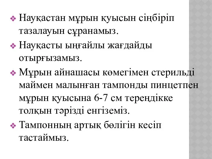 Науқастан мұрын қуысын сіңбіріп тазалауын сұранамыз. Науқасты ыңғайлы жағдайды отырғызамыз. Мұрын