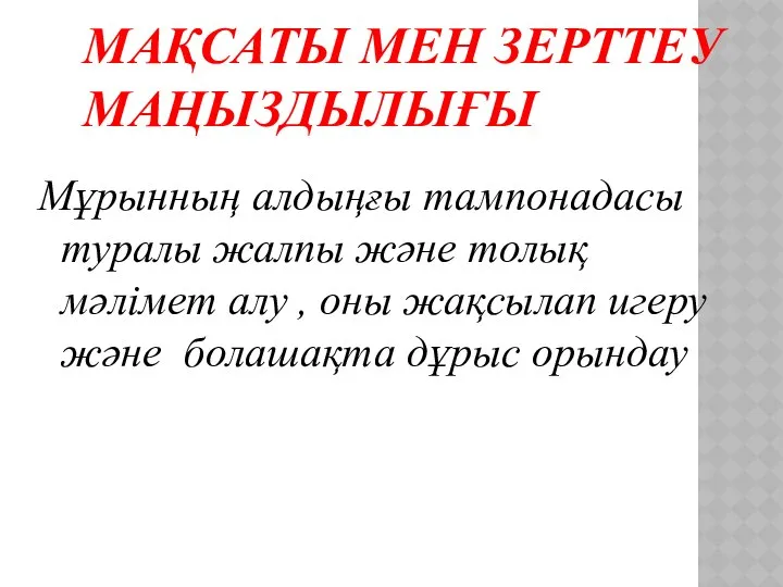 МАҚСАТЫ МЕН ЗЕРТТЕУ МАҢЫЗДЫЛЫҒЫ Мұрынның алдыңғы тампонадасы туралы жалпы және толық