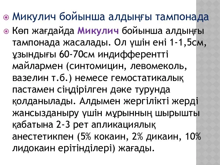 Микулич бойынша алдыңғы тампонада Көп жағдайда Микулич бойынша алдыңғы тампонада жасалады.