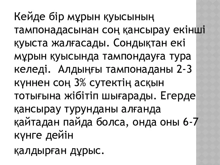 Кейде бір мұрын қуысының тампонадасынан соң қансырау екінші қуыста жалғасады. Сондықтан