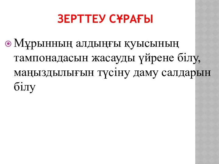 ЗЕРТТЕУ СҰРАҒЫ Мұрынның алдыңғы қуысының тампонадасын жасауды үйрене білу, маңыздылығын түсіну даму салдарын білу