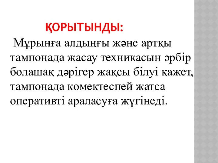 ҚОРЫТЫНДЫ: Мұрынға алдыңғы және артқы тампонада жасау техникасын әрбір болашақ дәрігер