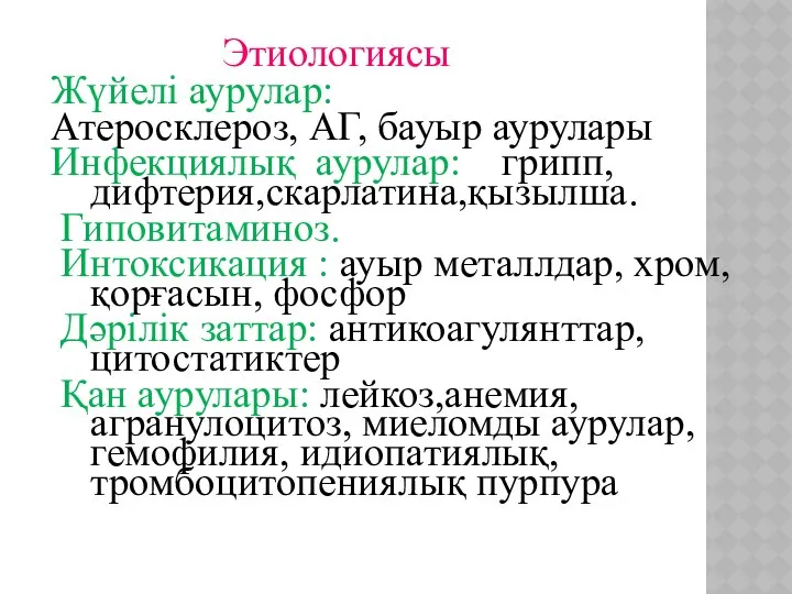 Этиологиясы Жүйелі аурулар: Атеросклероз, АГ, бауыр аурулары Инфекциялық аурулар: грипп,дифтерия,скарлатина,қызылша. Гиповитаминоз.