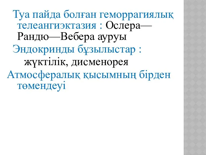 Туа пайда болған геморрагиялық телеангиэктазия : Ослера—Рандю—Вебера ауруы Эндокринды бұзылыстар :