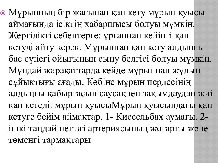 Мұрынның бір жағынан қан кету мұрын қуысы аймағында ісіктің хабаршысы болуы