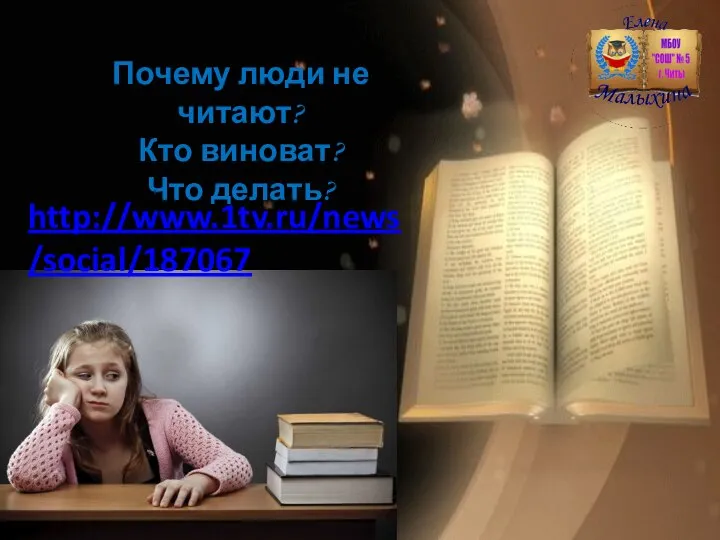 Почему люди не читают? Кто виноват? Что делать? http://www.1tv.ru/news/social/187067