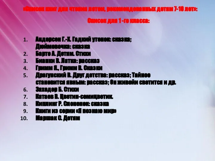 «Список книг для чтения летом, рекомендованных детям 7-10 лет»: Список для