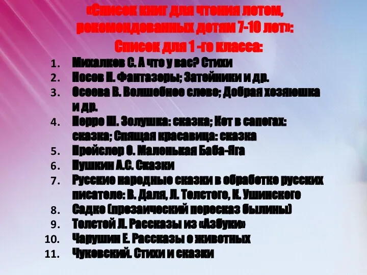 «Список книг для чтения летом, рекомендованных детям 7-10 лет»: Список для