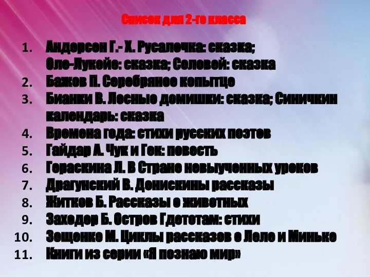 Список для 2-го класса Андерсен Г.- X. Русалочка: сказка; Оле-Лукойе: сказка;